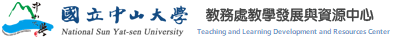 中山大學 教發中心